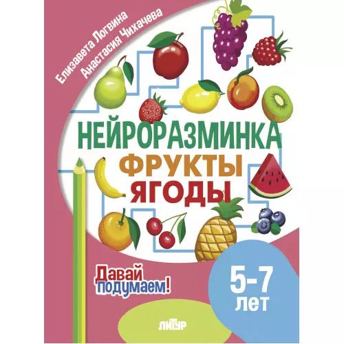 Обложка книги "Елизавета Логвина: Нейроразминка "Фрукты, ягоды". Для детей 5-7 лет"