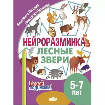 Обложка книги "Елизавета Логвина: Нейроразминка "Лесные звери". Для детей 5-7 лет"