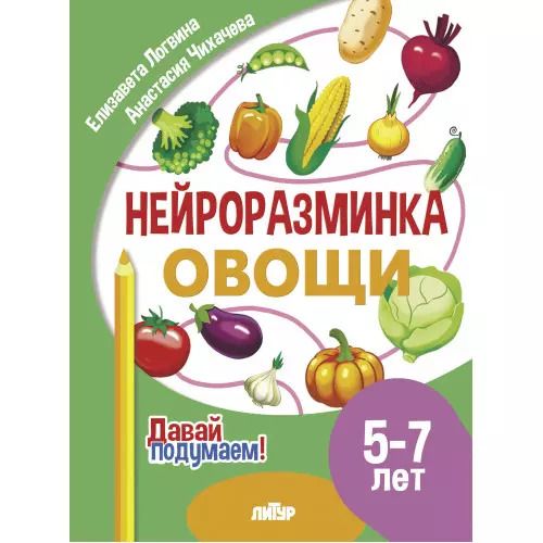 Обложка книги "Елизавета Логвина: Нейроразминка "Овощи". Для детей 5-7 лет"