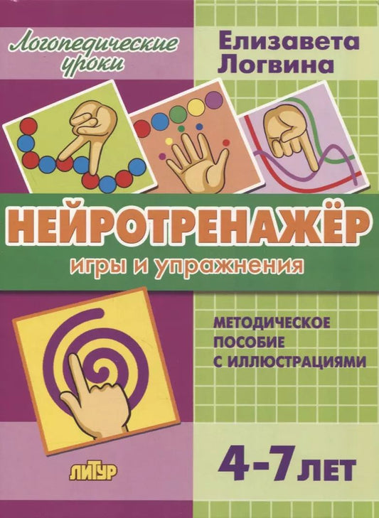 Обложка книги "Елизавета Логвина: Нейротренажер: игры и упражнения. Методическое пособие с иллюстрациями. Для детей 4-7 лет"
