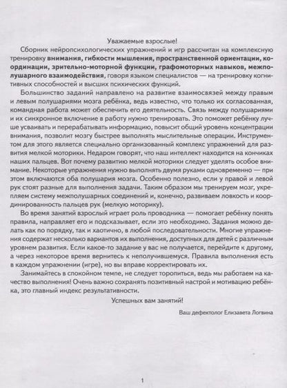 Фотография книги "Елизавета Логвина: Нейротренажер: игры и упражнения. Методическое пособие с иллюстрациями. Для детей 4-7 лет"