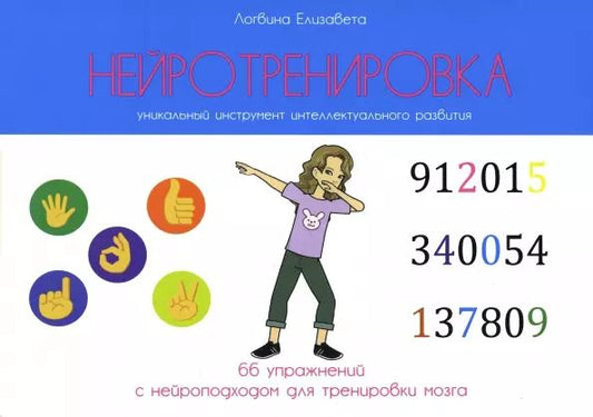 Обложка книги "Елизавета Логвина: Нейротренировка"