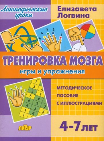 Обложка книги "Елизавета Логвина: Тренировка мозга. Игры и упражнения. Для детей от 4-7 лет"