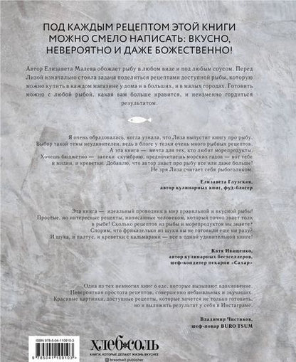 Фотография книги "Елизавета Малева: Fish и не только. Кулинарное путешествие по морям и океанам без виз"