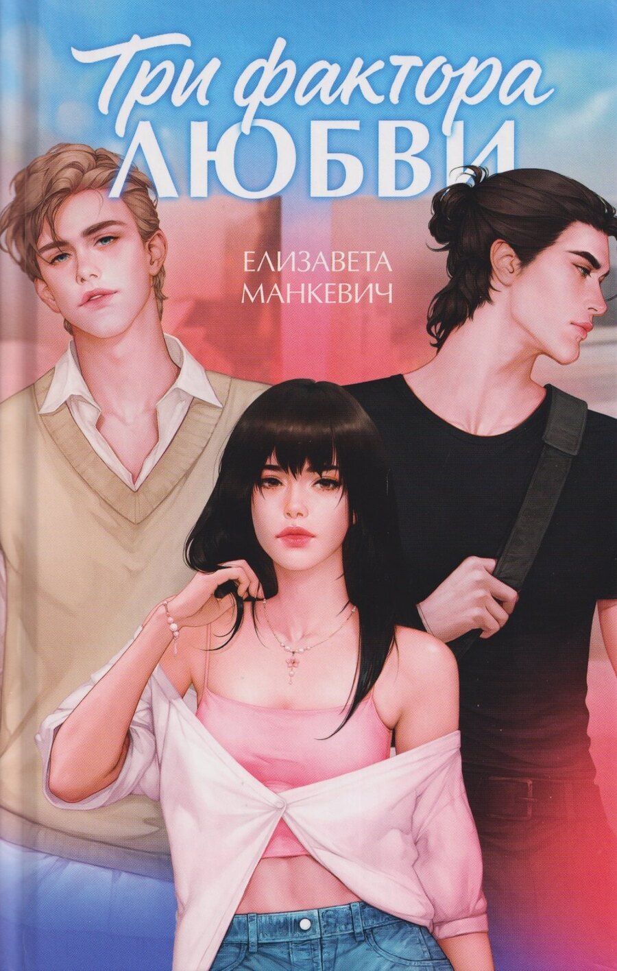 Обложка книги "Елизавета Манкевич: Три фактора любви"