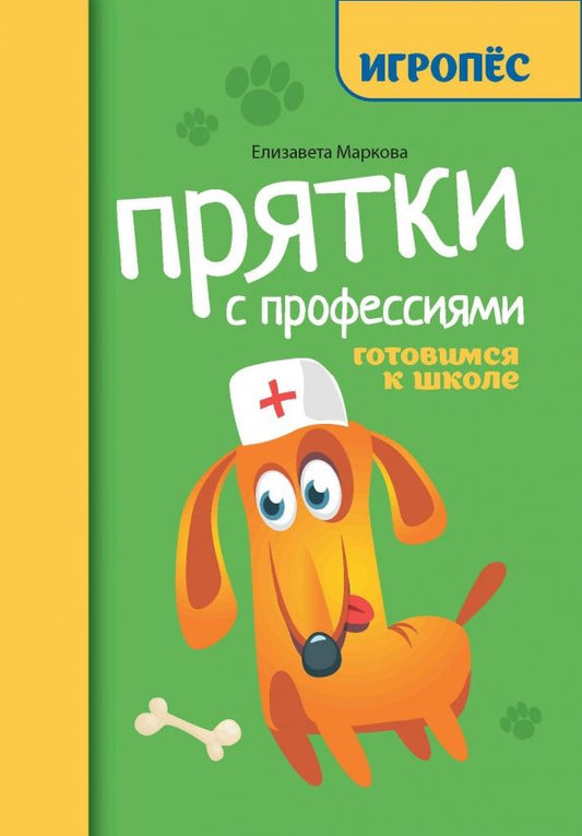 Обложка книги "Елизавета Маркова: Прятки с профессиями. Готовимся к школе"