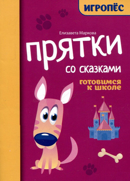 Обложка книги "Елизавета Маркова: Прятки со сказками: готовимся к школе"