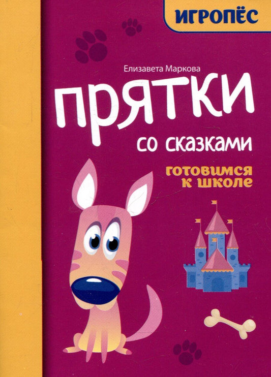 Обложка книги "Елизавета Маркова: Прятки со сказками: готовимся к школе"