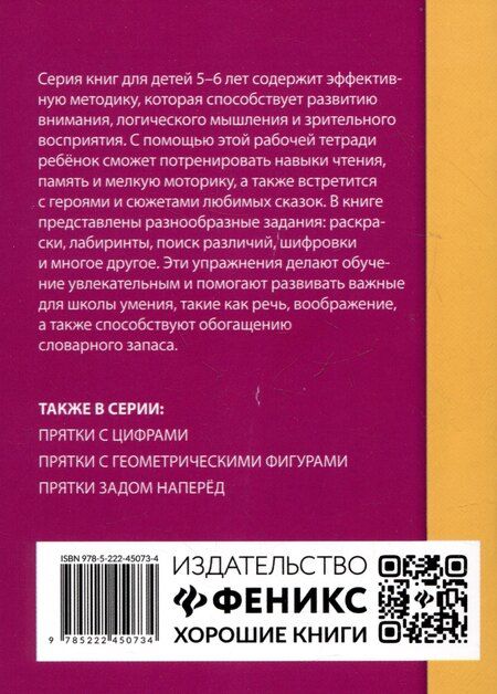 Фотография книги "Елизавета Маркова: Прятки со сказками: готовимся к школе"