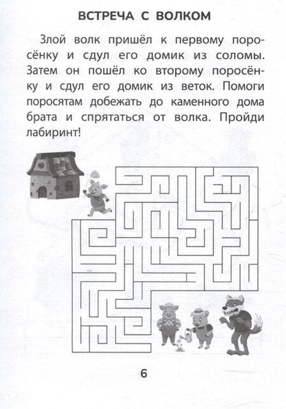 Фотография книги "Елизавета Маркова: Прятки со сказками: готовимся к школе"