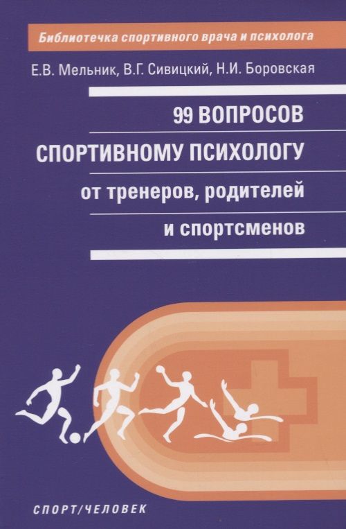 Обложка книги "Елизавета Мельник: 99 вопросов спортивному психологу от тренеров, родителей и спортсменов"