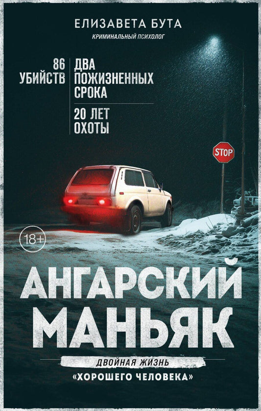 Обложка книги "Елизавета Михайловна: Ангарский маньяк. Двойная жизнь «хорошего человека»"