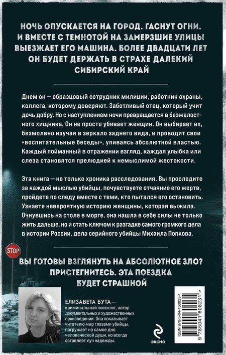 Фотография книги "Елизавета Михайловна: Ангарский маньяк. Двойная жизнь «хорошего человека»"