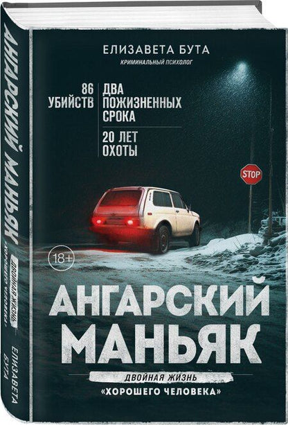 Фотография книги "Елизавета Михайловна: Ангарский маньяк. Двойная жизнь «хорошего человека»"