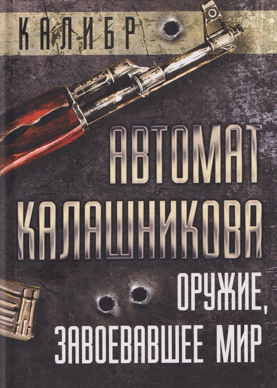 Обложка книги "Елизавета Михайловна: Автомат Калашникова. Оружие, завоевавшее мир"