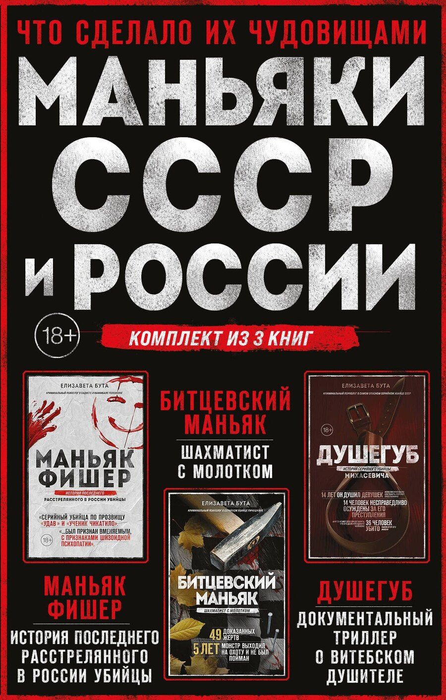 Обложка книги "Елизавета Михайловна: Комплект из 3-х книг (Маньяки СССР и России): Маньяк Фишер + Битцевский маньяк + Душегуб"