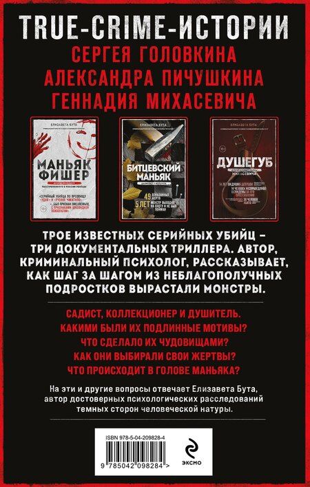 Фотография книги "Елизавета Михайловна: Комплект из 3-х книг (Маньяки СССР и России): Маньяк Фишер + Битцевский маньяк + Душегуб"