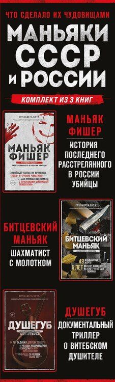 Фотография книги "Елизавета Михайловна: Комплект из 3-х книг (Маньяки СССР и России): Маньяк Фишер + Битцевский маньяк + Душегуб"