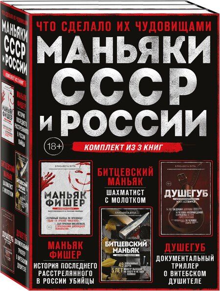 Фотография книги "Елизавета Михайловна: Комплект из 3-х книг (Маньяки СССР и России): Маньяк Фишер + Битцевский маньяк + Душегуб"