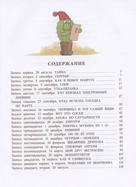 Фотография книги "Елизавета Минаева: Записки кактуса со школьного подоконника. Повесть"