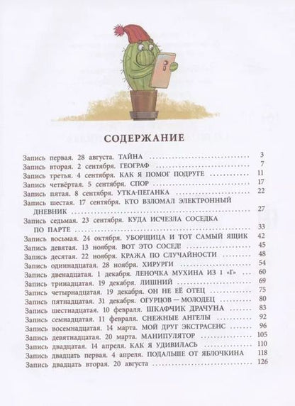 Фотография книги "Елизавета Минаева: Записки кактуса со школьного подоконника. Повесть"