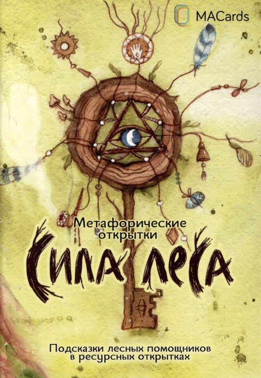 Обложка книги "Елизавета Миронец: "Сила леса". Метафорические открытки"