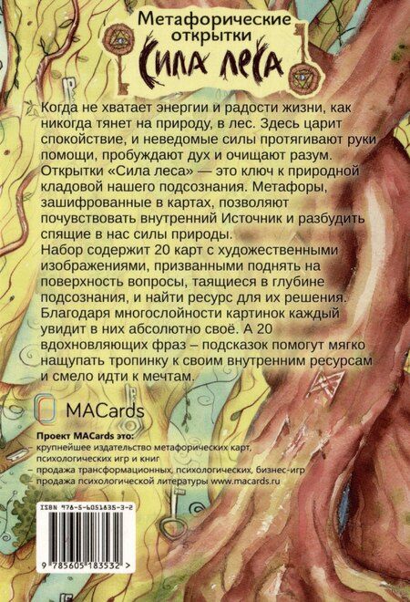 Фотография книги "Елизавета Миронец: "Сила леса". Метафорические открытки"