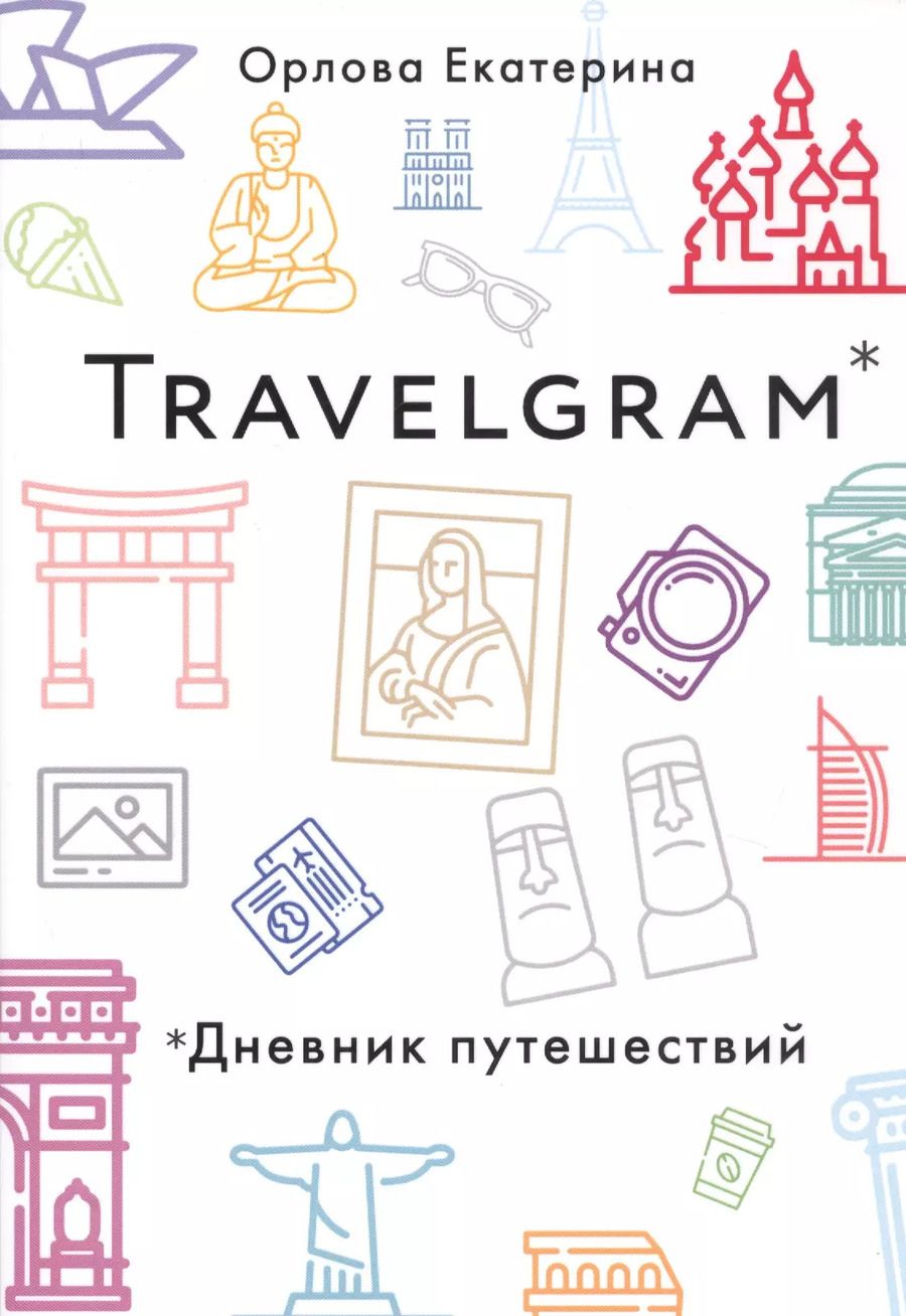 Обложка книги "Елизавета Орлова: Travelgram. Дневник путешествий"
