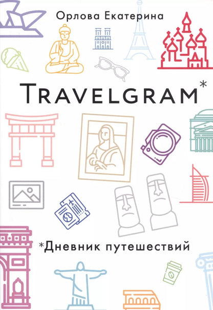 Обложка книги "Елизавета Орлова: Travelgram. Дневник путешествий"