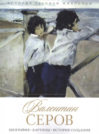 Обложка книги "Елизавета Орлова: Валентин Серов. Биография. Картины. История создания"