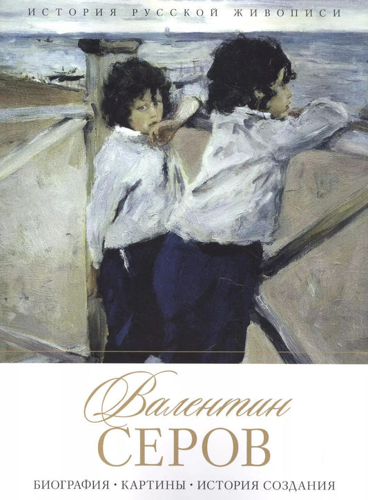 Обложка книги "Елизавета Орлова: Валентин Серов. Биография. Картины. История создания"