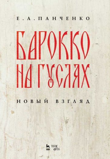 Обложка книги "Елизавета Панченко: Барокко на гуслях. Новый взгляд. Ноты"