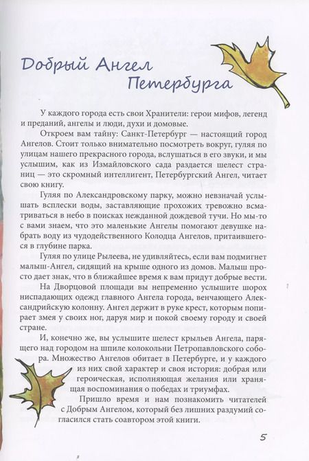 Фотография книги "Елизавета Петрова: Петербургский круговорот. Сказки Доброго Ангела"