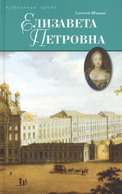 Обложка книги "Елизавета Петровна, дщерь Петрова"