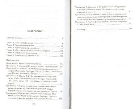 Фотография книги "Елизавета Петровна, дщерь Петрова"