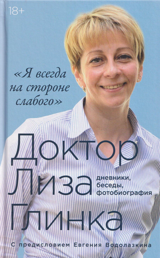 Обложка книги "Елизавета Петровна: "Я всегда на стороне слабого" : дневники, беседы, фотобиография"