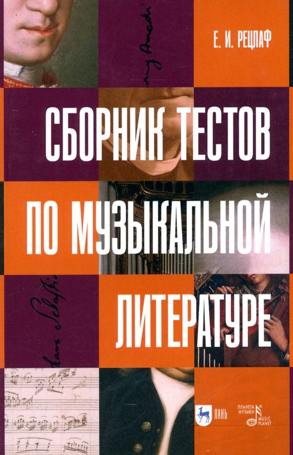 Обложка книги "Елизавета Рецлаф: Сборник тестов по музыкальной литературе. Учебно-методическое пособие"
