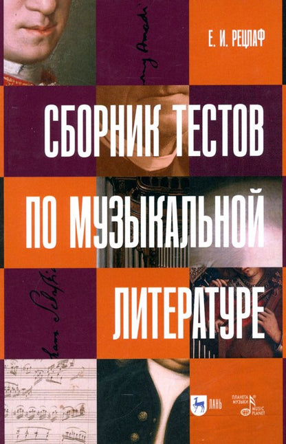 Обложка книги "Елизавета Рецлаф: Сборник тестов по музыкальной литературе. Учебно-методическое пособие"
