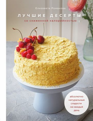 Обложка книги "Елизавета Романова: Лучшие десерты со сниженной калорийностью. Абсолютно натуральные сладости на каждый день"