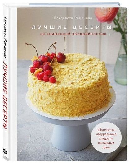 Фотография книги "Елизавета Романова: Лучшие десерты со сниженной калорийностью. Абсолютно натуральные сладости на каждый день"