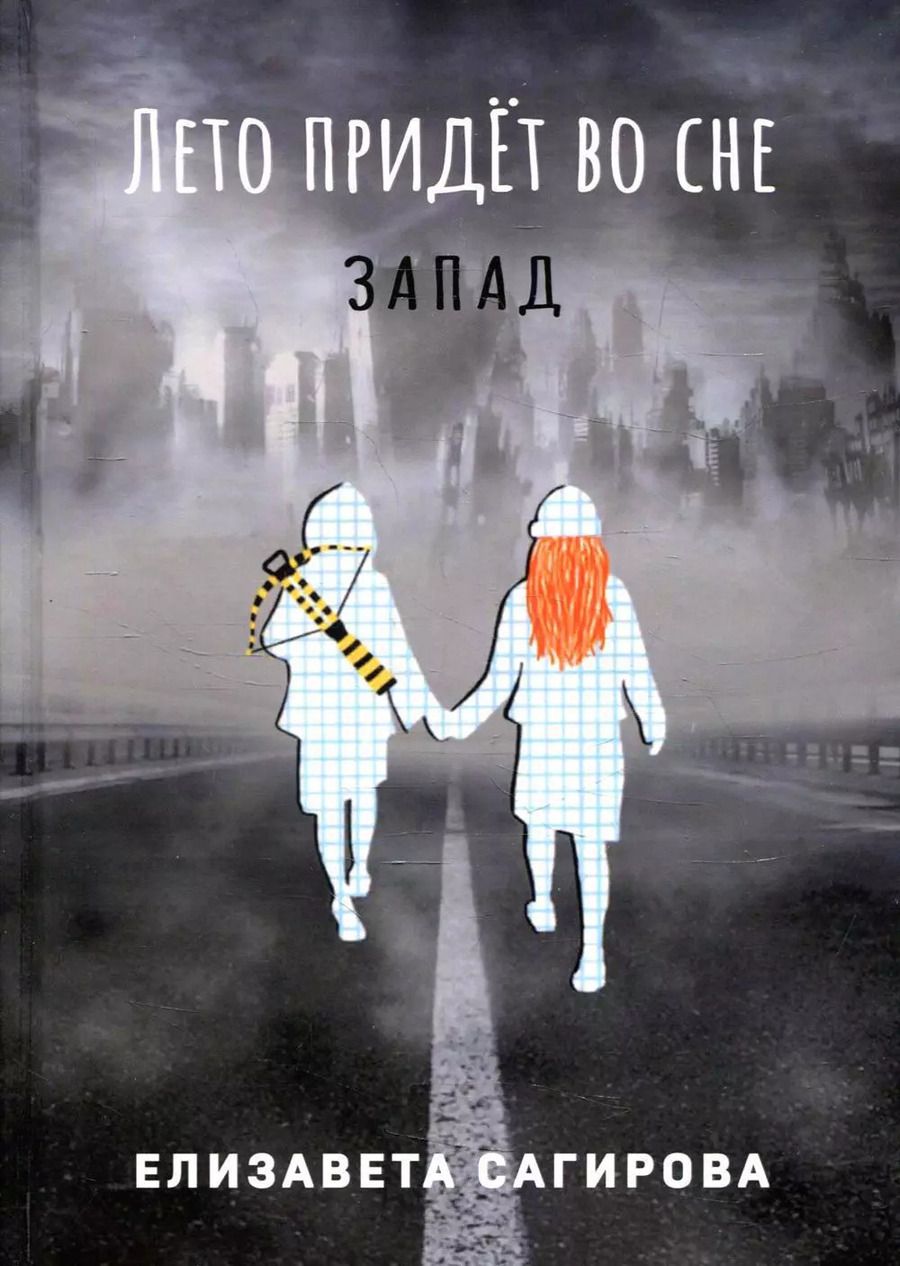 Обложка книги "Елизавета Сагирова: Лето придет во сне. Часть 3. Запад"