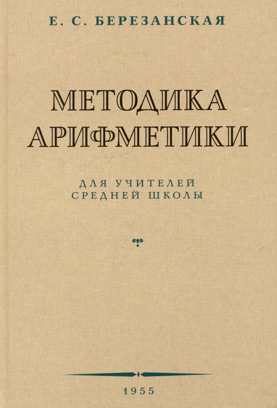 Обложка книги "Елизавета Савельевна: Методика арифметики для учителей средней школы. 1955 год"