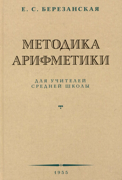 Обложка книги "Елизавета Савельевна: Методика арифметики для учителей средней школы. 1955 год"