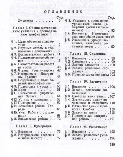 Фотография книги "Елизавета Савельевна: Методика арифметики для учителей средней школы. 1955 год"
