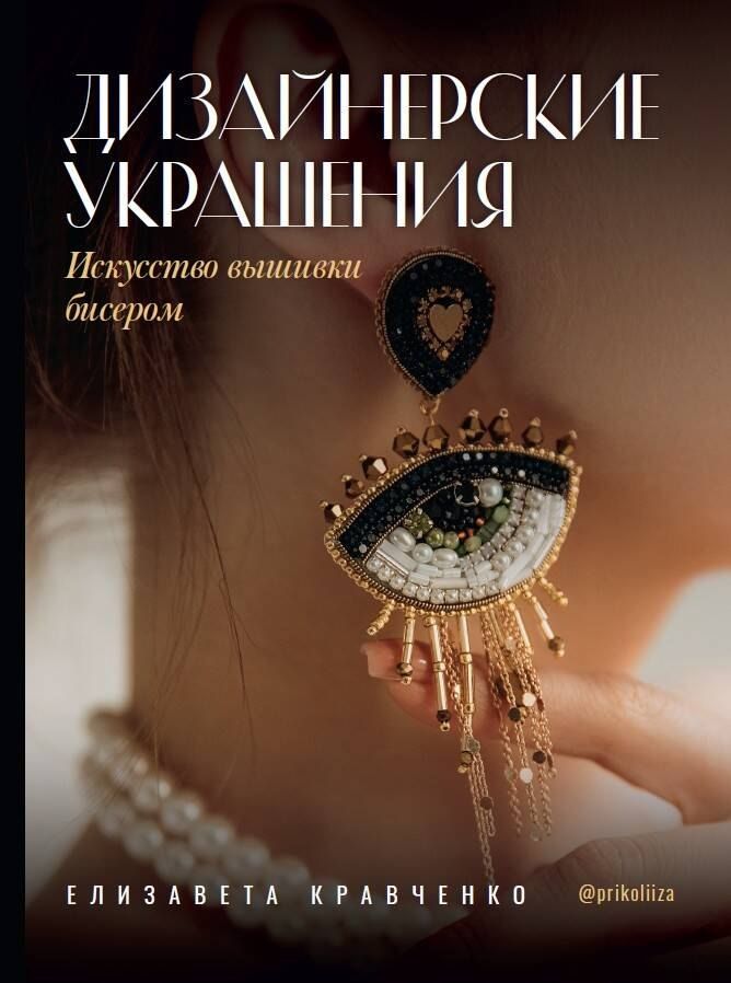 Обложка книги "Елизавета Сергеевна: Дизайнерские украшения. Искусство вышивки бисером"