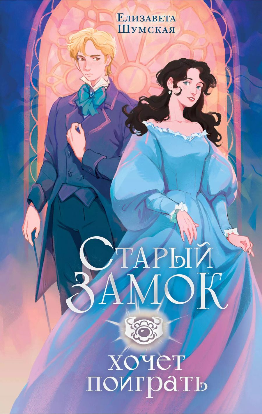 Обложка книги "Елизавета Шумская: Старый замок хочет поиграть"