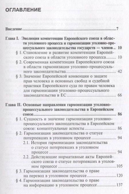 Фотография книги "Елизавета Сорокина: Гармонизация уголовно-процессуального законодательства в Европейском Союзе. Монография"