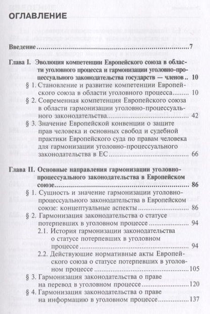 Фотография книги "Елизавета Сорокина: Гармонизация уголовно-процессуального законодательства в Европейском Союзе. Монография"