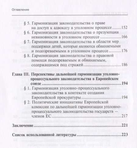 Фотография книги "Елизавета Сорокина: Гармонизация уголовно-процессуального законодательства в Европейском Союзе. Монография"