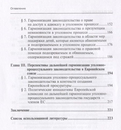 Фотография книги "Елизавета Сорокина: Гармонизация уголовно-процессуального законодательства в Европейском Союзе. Монография"